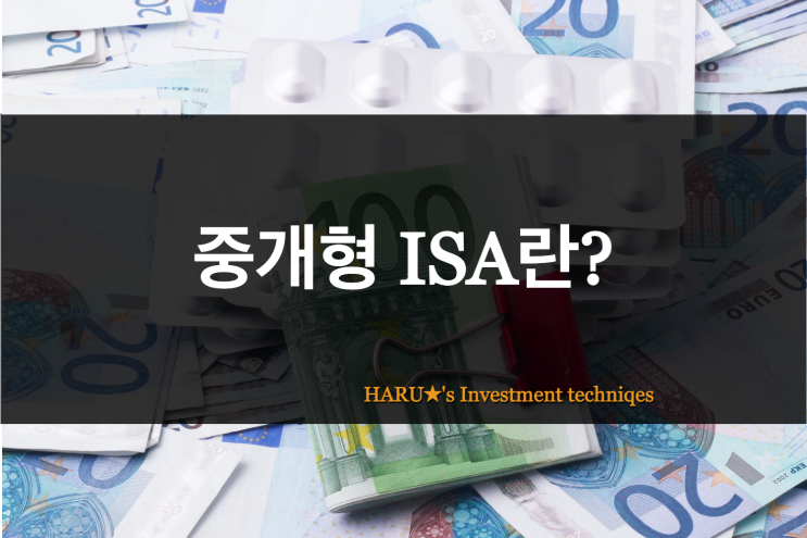  중개형 ISA란? 주식수익 비과세 세제혜택 받기!