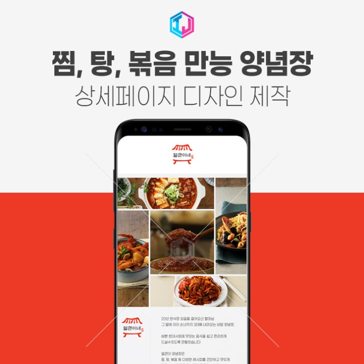  찜, 찌게, 볶음 요리 만능 양념장 상세페이지 디자인 제작