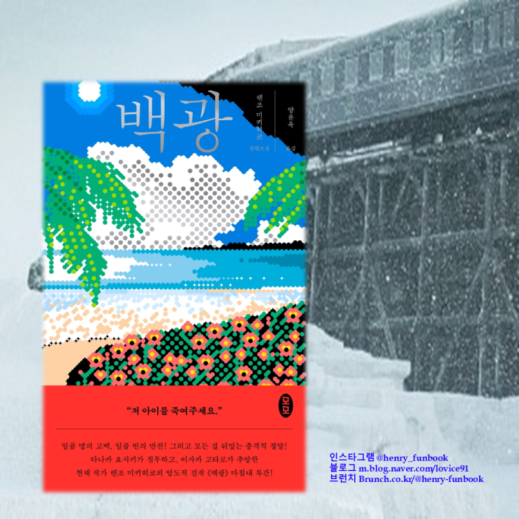  백광, 서평 : 추천하는 반전 스릴러 소설, 반전 백미