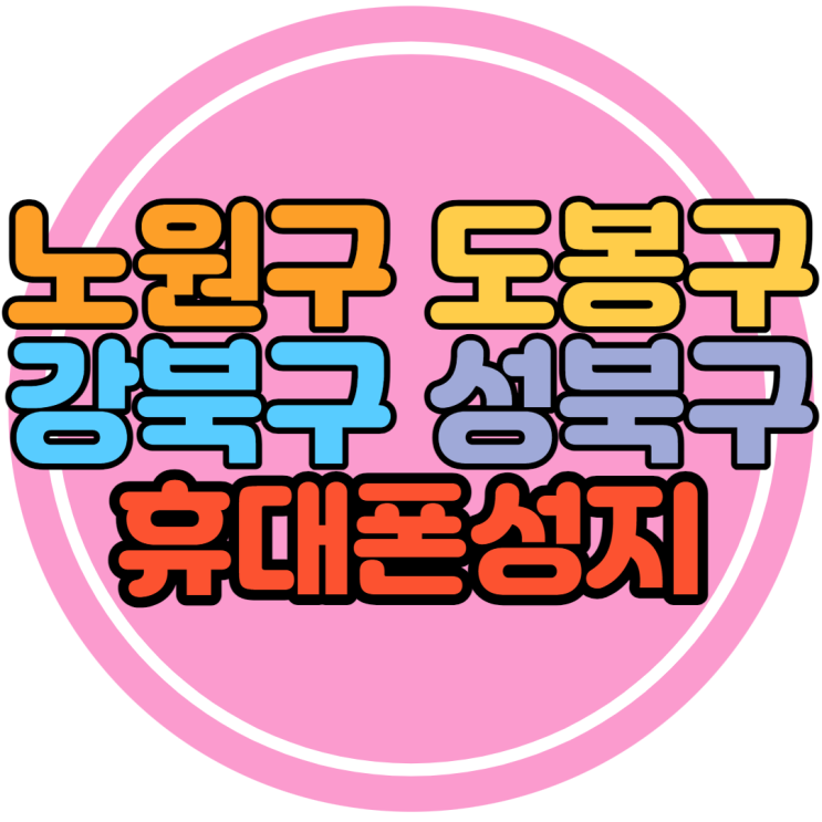 서울 노원구 도봉구 강북구 성북구 휴대폰성지 갤럭시S22 총정리