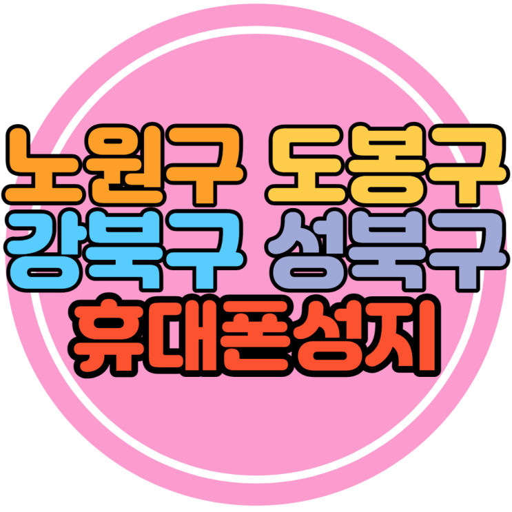 서울 노원구 도봉구 강북구 성북구 휴대폰성지 갤럭시S22 총정리 서울 노원구 도봉구 강북구 성북구 휴대폰성지 갤럭시S22 총정리