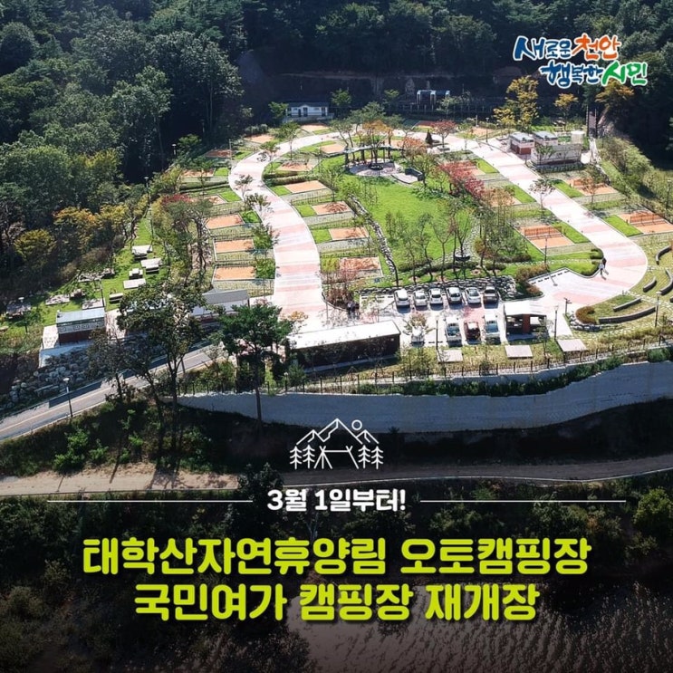 천안 가볼만한곳 3월 1일부터 태학산자연휴양림 오토캠핑장 국민여가 캠핑장 재개장 | 천안시청페이스북