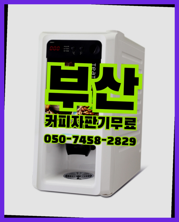  감천동 사무실커피머신렌탈 무상임대/렌탈/대여 올커벤 무상설치