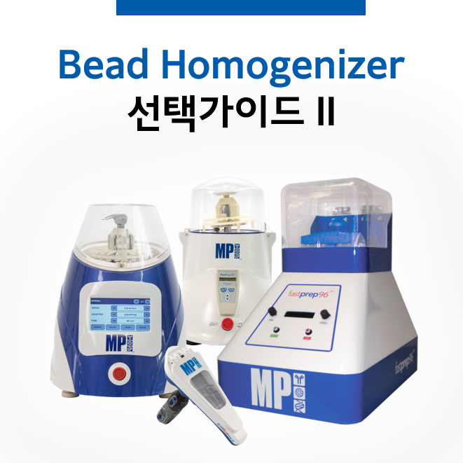  Bead Beater/ 비드비터 & 파쇄용 튜브 선택가이드 2