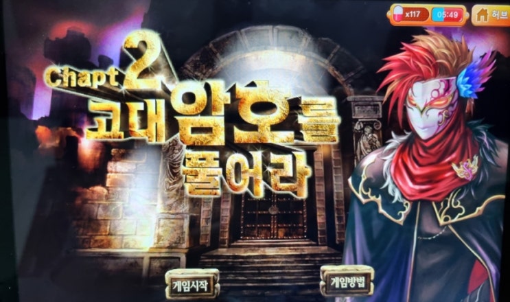 아이 홈스쿨 웅진북클럽 북클럽 패드활용 학습게임 즐기기         고대 암호를 풀어라