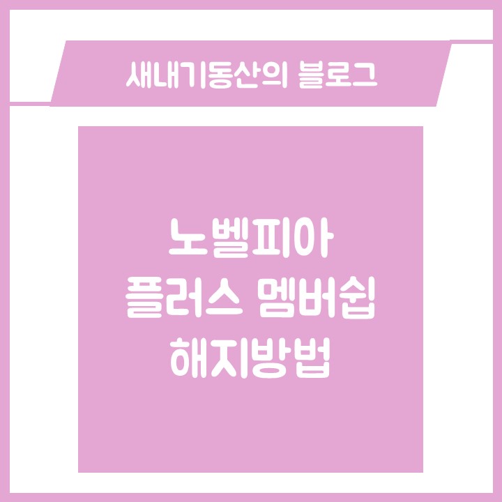 노벨피아 플러스 멤버십 해지 방법