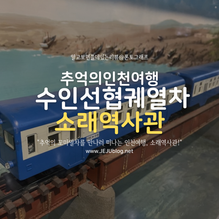  수인선 협궤열차 소래역사관! 어린이 추억속의 소래포구 인천여행~