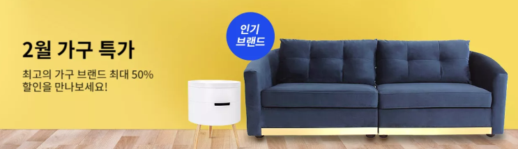 알리익스프레스 프로모션코드 2월 가구 특가 반값 할인 알리익스프레스 프로모션코드 2월 가구 특가 반값 할인