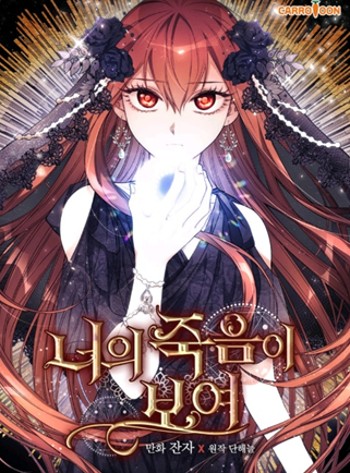  웹소설 / 로판) 너의 죽음이 보여 (완결)