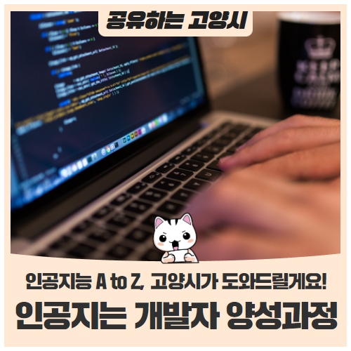 '인공지능 개발자'의 꿈을 키울 청년을 찾습니다! (교육비 무료, 훈련수당 지급) '인공지능 개발자'의 꿈을 키울 청년을 찾습니다! (교육비 무료, 훈련수당 지급)