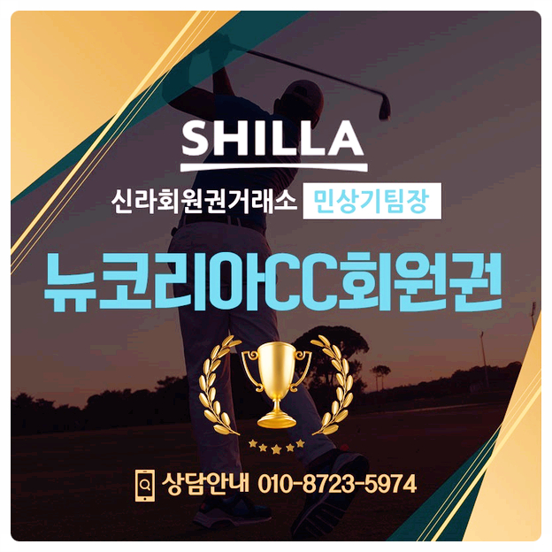  뉴코리아cc회원권 명품이라는 이름에 걸맞는