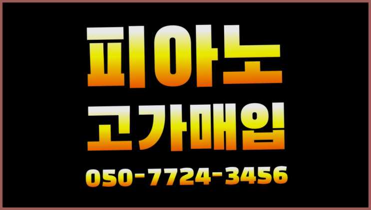  응암2동 야마하그랜드피아노 ? 서울/경기도/인천 피아노 고가매입/매매 약속 추천목록