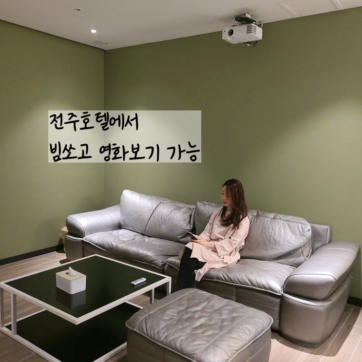  전주호텔 빔프로젝트로 영화보기 가능 재즈어라운드호텔