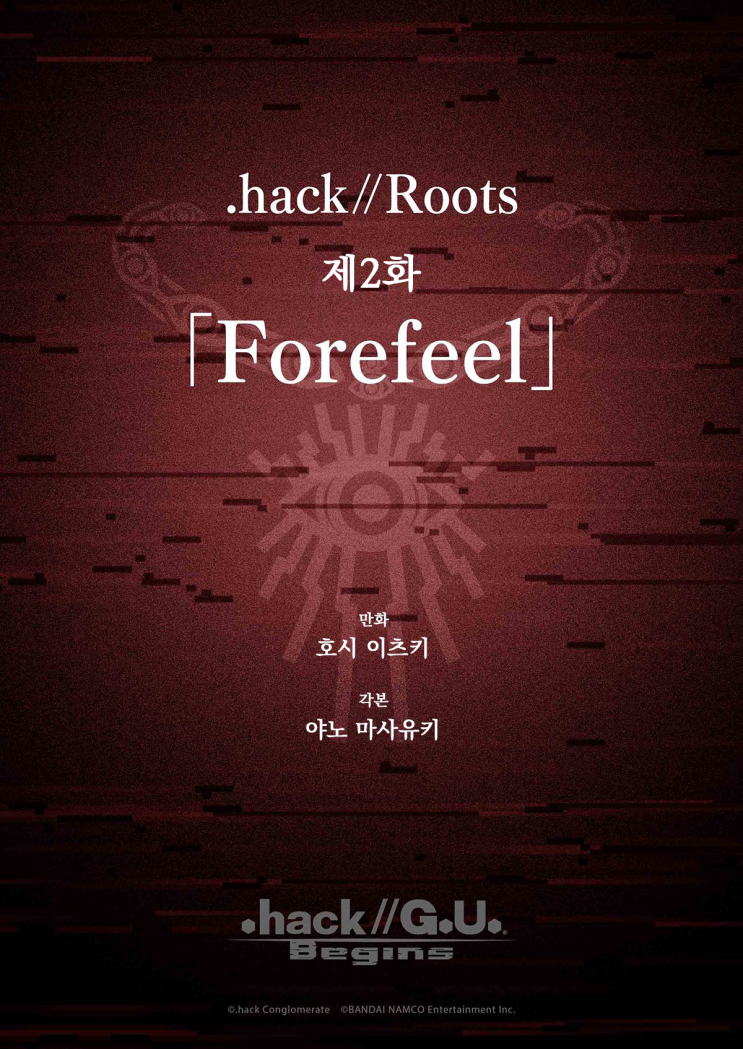 [.hack//G.U. Begins] .hack//Roots 제2화 「Forefeel」