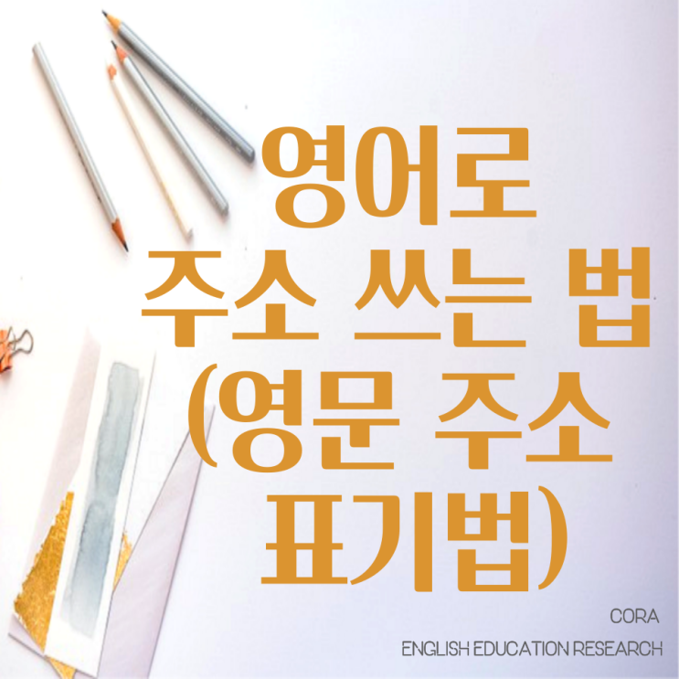  영어로 주소 쓰는 법 (영문 주소 표기법)