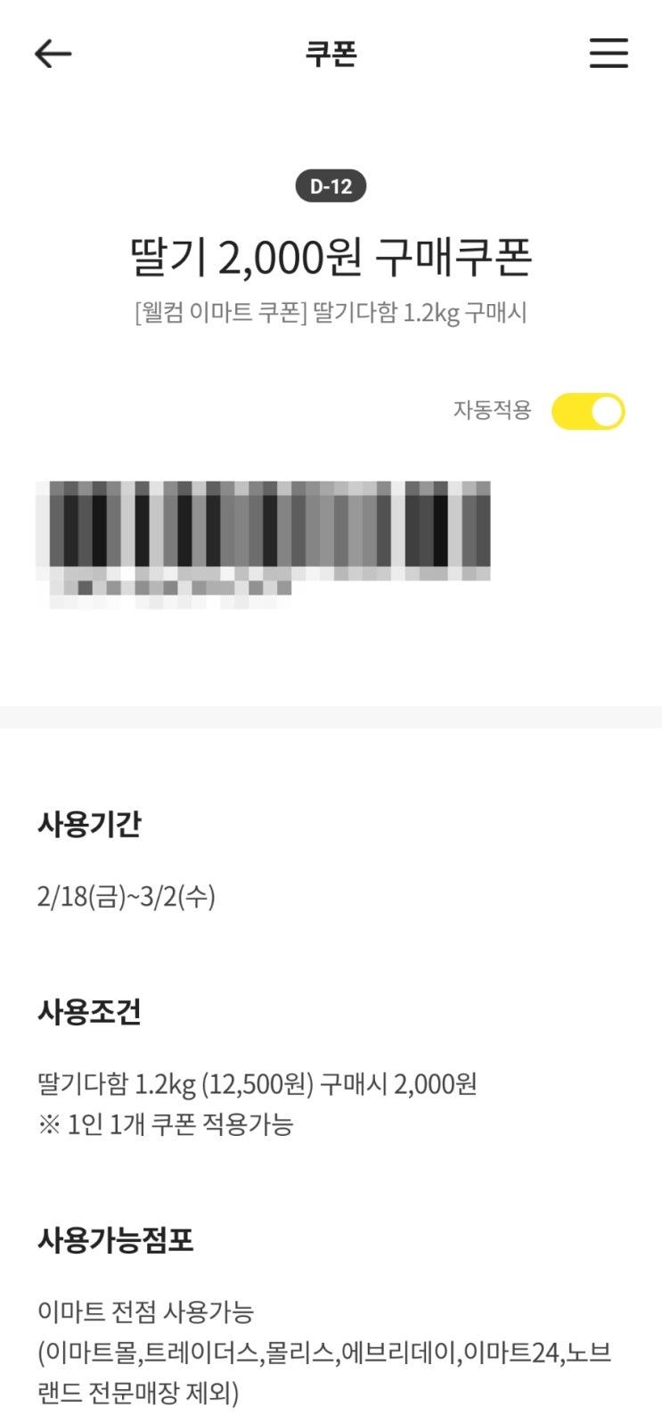  이마트 딸기 2,000원 쿠폰 이벤트 참여방법, 후기