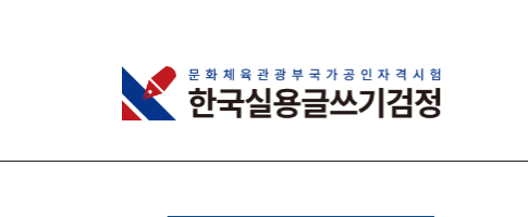 한국실용글쓰기 시험일정 시험시간 준비물 기출 2022 원서 접수