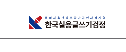  한국실용글쓰기 시험일정 시험시간 준비물 기출 2022 원서 접수