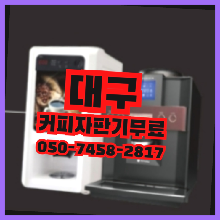  동성로 커피자판기임대 무상임대/렌탈/대여 올커벤 알아야할곳