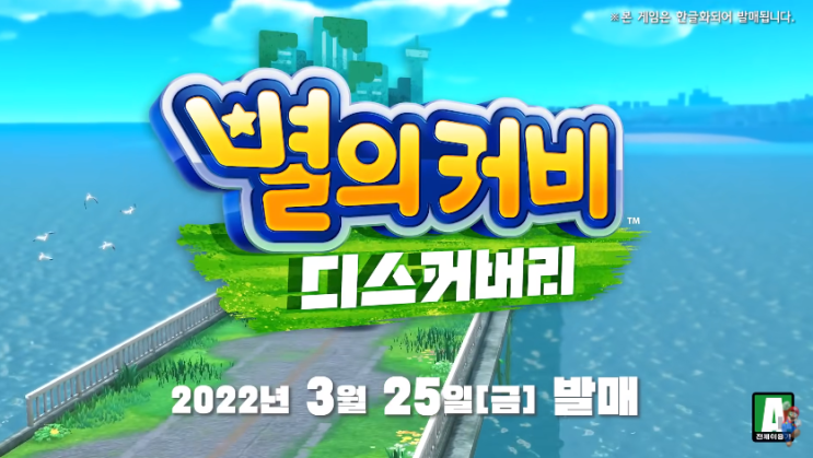 별의커비 디스커버리 닌텐도 스위치 신작 게임 사전예약 판매 및 특전 모음