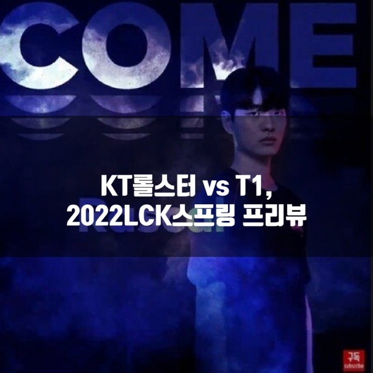 KT롤스터 : T1, 2022LCK스프링 23-1 프리뷰