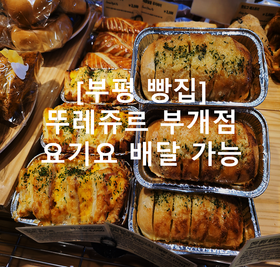 뚜레쥬르 부개점 사진 1