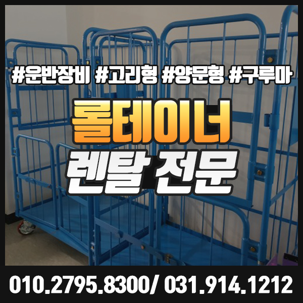  [고리형, 양문형, 사문형] 롤테이너 대여 운반장비 렌탈 쉽게 하세요.
