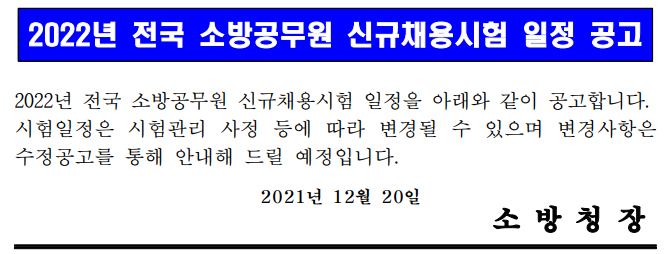 2022년 전국 소방공무원 신규채용시험 일정 공고 2022년 전국 소방공무원 신규채용시험 일정 공고