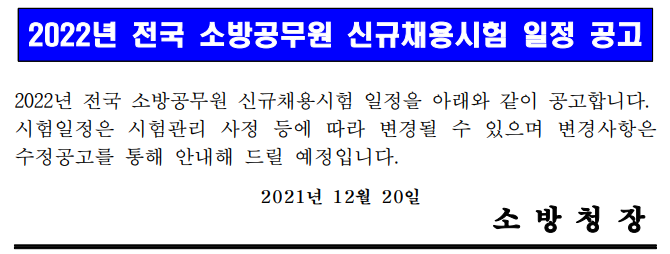 2022년 전국 소방공무원 신규채용시험 일정 공고