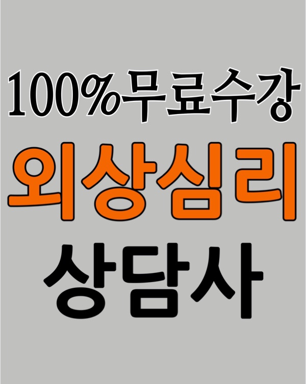  [무료수강] 외상심리상담사 자격증 취득 취업전망 / 트라우마 외상사건 치료기법 심리요원 행동지침 기술