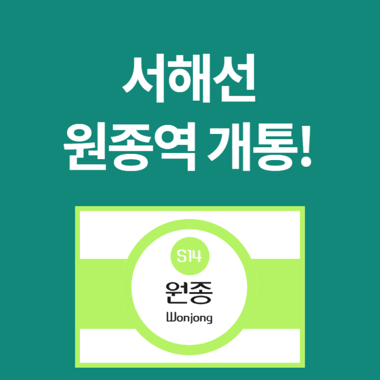  서해선 복선전철 연장 개통시기와 노선도, 그리고 원종역 아파트는?