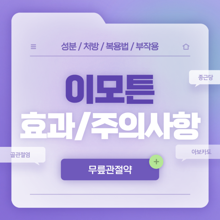  무릎관절약 : 이모튼 효과 및 주의사항 【#골관절염 #관절염 #아보카도 #이모튼캡슐 #종근당 이모튼】