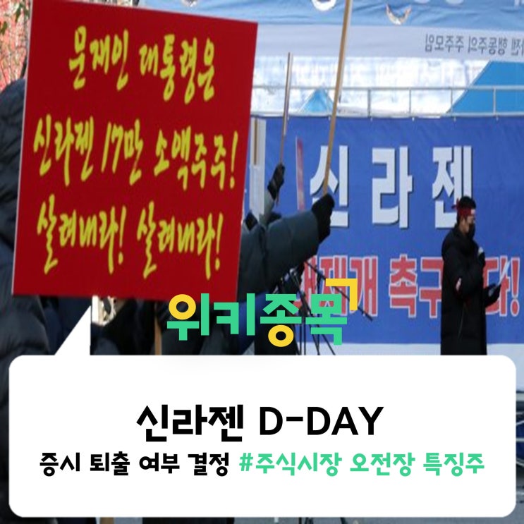  [위키종목] 신라젠, 증시 퇴출 여부 결정 D-DAY