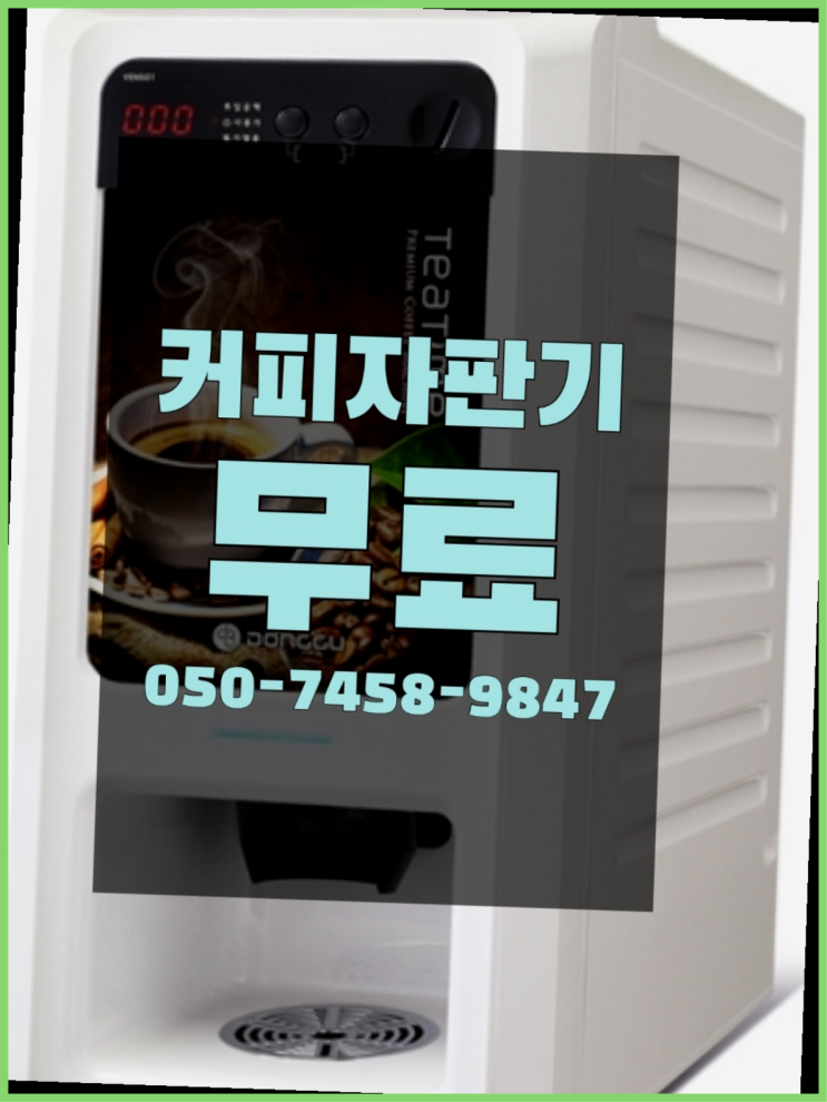 중앙동5가 자판기렌탈 올커벤 무상설치