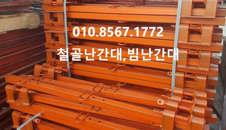  [판매] 신재 빔난간대 로프타입-유볼트겸용(빔포스트,철골난간대,철골안전난간대)