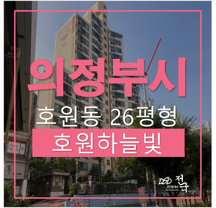 의정부아파트경매, 호원동아파트 호원하늘빛아파트 26평 범골역 의정부아파트경매, 호원동아파트 호원하늘빛아파트 26평 범골역