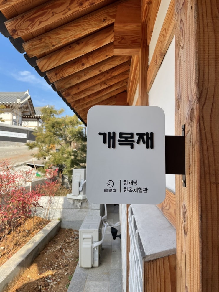  태안 숙소 한채당한옥체험관 - 의항해수욕장 독채 한옥 펜션 (예약/가격/애견&BBQ가능)