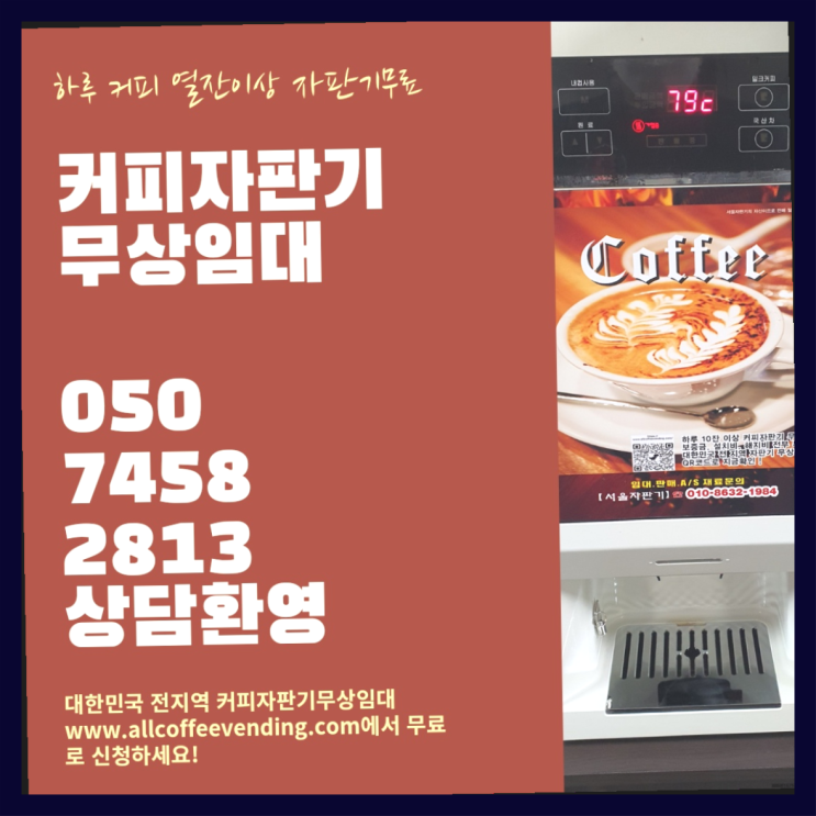  장교동 사무실커피머신 무상임대/렌탈/대여/판매 서울자판기 커피맛좋음