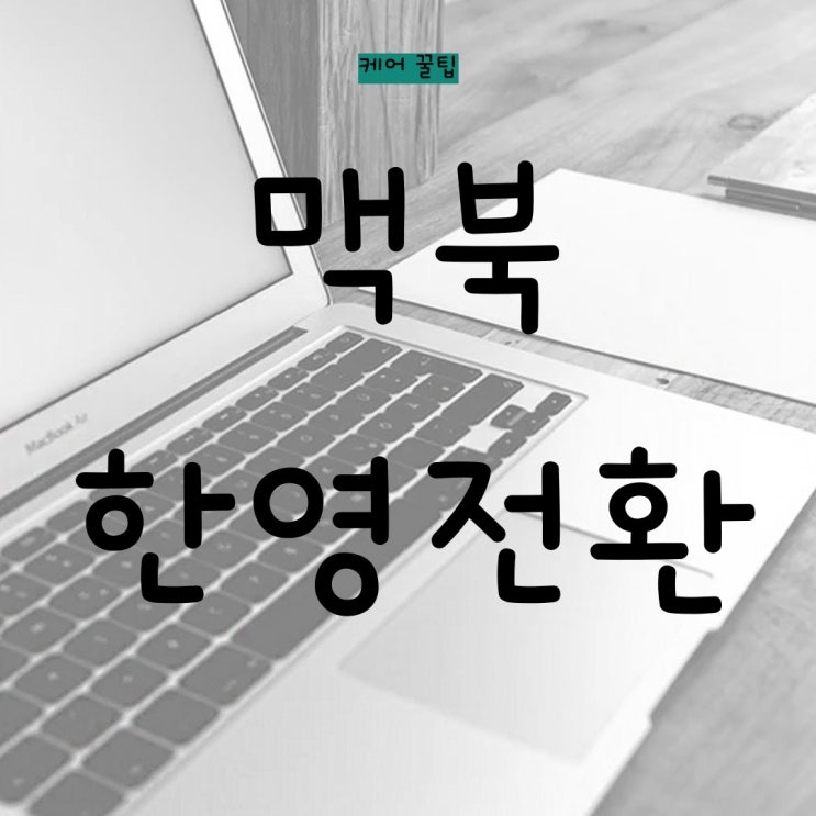  [케어 꿀팁] 맥린이를 위한 맥북 꿀팁 - 맥북 한영전환