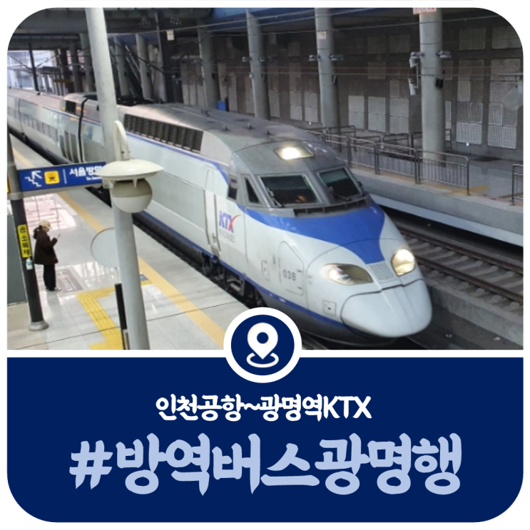  인천공항 광명역 방역버스 시간표, 광명행 특별수송 방역버스(2022)