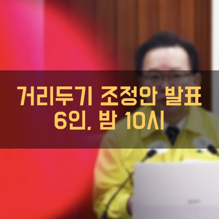 거리두기 조정안 발표 사적모임 6인 유지 영업시간 밤 10시까지로 1시간 연장