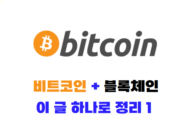  비트코인, 블록체인 이 글 하나로 정리 ( 1 )