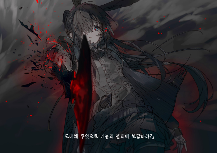 도대체 무엇으로 네놈의 불의에 보답하랴? - [명일방주 만화][Arknights][웹코믹]