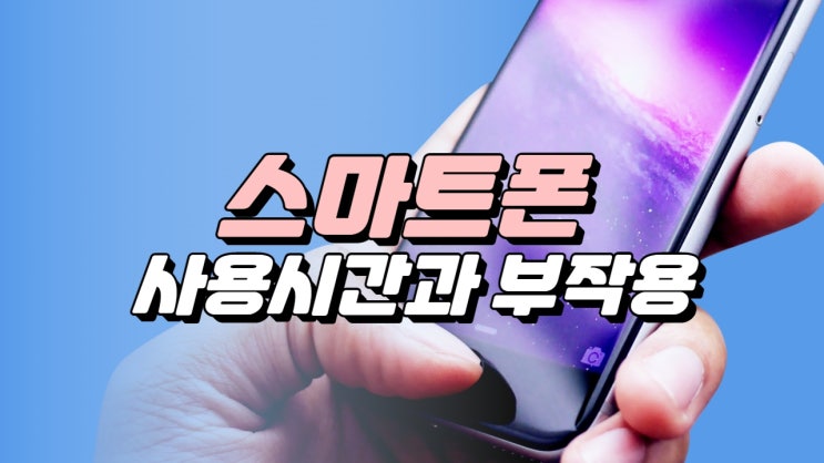  스마트폰 하루 사용시간은? 장시간 이용시 나타나는 부작용