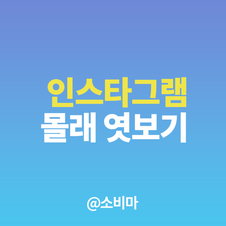  인스타 스토리 몰래보기 방법 총정리