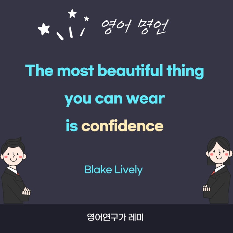 영어공부 혼자하기! confidence 명언과 어원으로! "자신감은 입고 벗을 수 있는 옷이다"