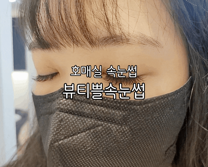 호매실 속눈썹 뷰티쁠속눈썹 자신감도 업업 호매실 속눈썹 뷰티쁠속눈썹 자신감도 업업
