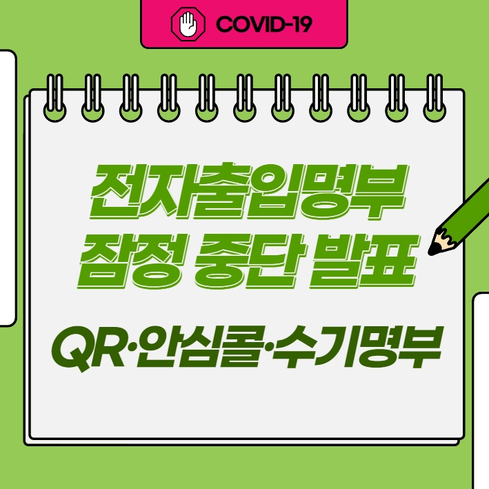  전자출입명부 QR체크인, 안심콜, 수기명부 잠정 중단
