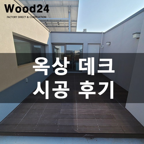  합성방부목 데크, 시공 과정 및  전과 후 비교 - 김포 운양동 현장