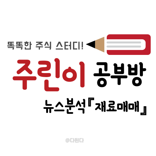  뉴스분석 『재료분석』 :: 호재성 뉴스 및 이슈을 알고 주식을 하자